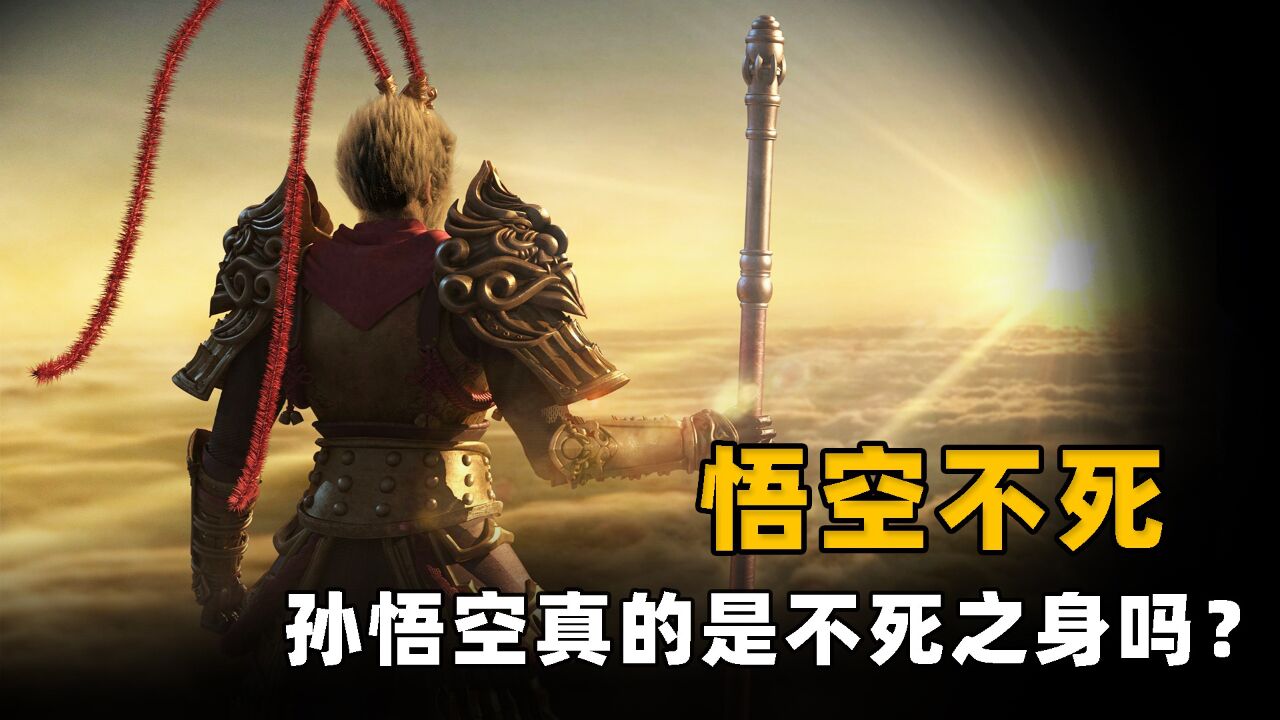 孙悟空真是不死之身吗?八戒一句话点明真相,杀猴的办法有三种!