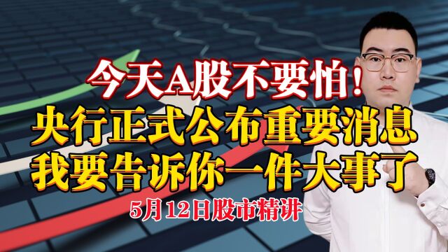 今天A股不要怕!央行正式公布重要消息,我要告诉你一件大事了!