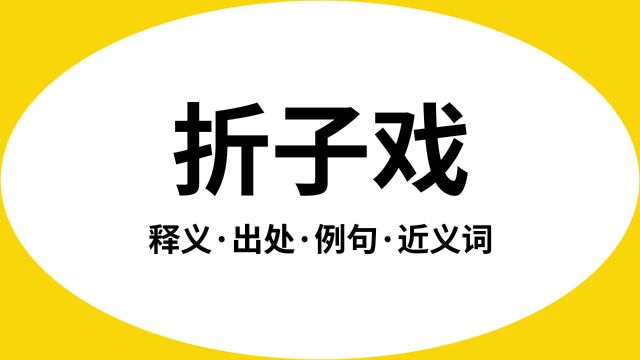 “折子戏”是什么意思?