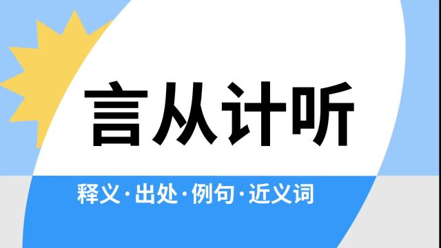 “言从计听”是什么意思?