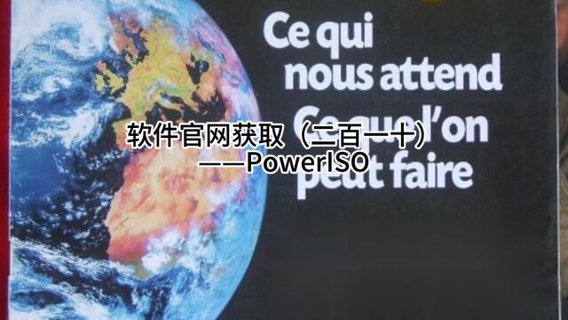 软件官网获取(二百一十)——PowerISO