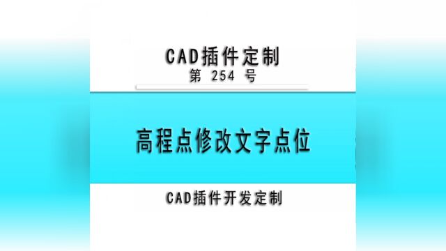 #小懒人CAD插件 :254高程点批量修改文字点位CASS插件CAD快捷命令