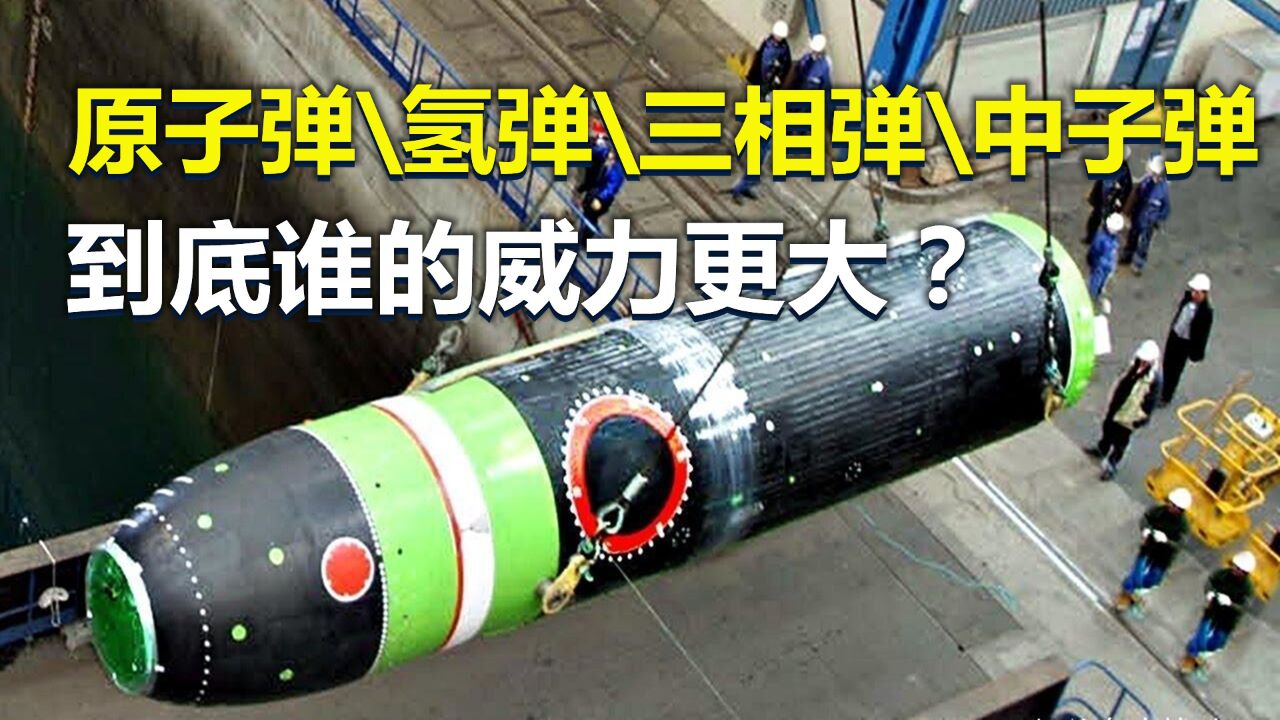 原子弹、氢弹、三相弹、中子弹,谁的威力更大?_高清1080P在线观看平台_腾讯视频