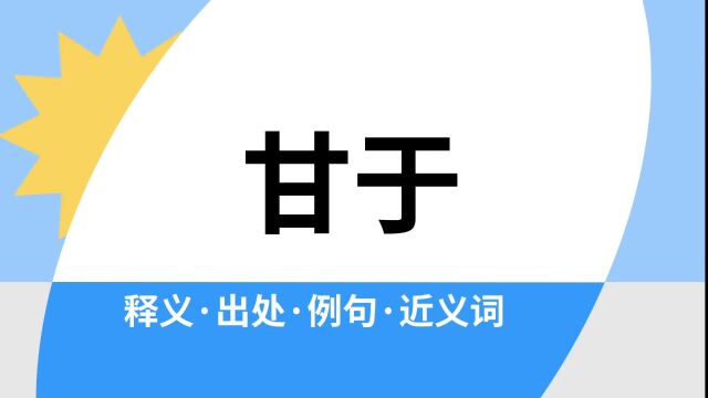 “甘于”是什么意思?