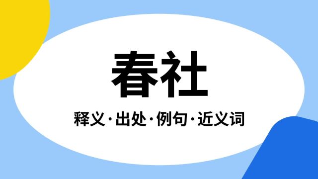 “春社”是什么意思?