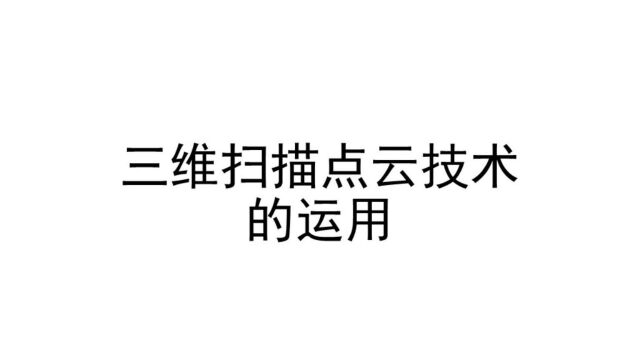 三维扫描点云技术的运用(严禁转载)