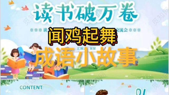 【闻鸡起舞】 成语小故事 故事告诉我们做事一定要坚持不懈 持之以恒