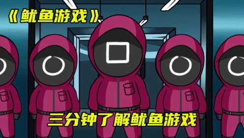 《鱿鱼游戏》三分钟了解鱿鱼游戏_高清