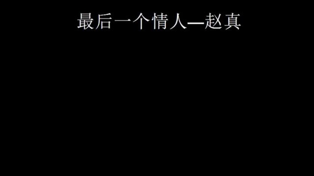 最后一个情人赵真#只有经历过的人才会懂  西瓜视频