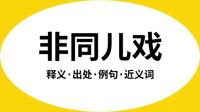 “非同儿戏”是什么意思?