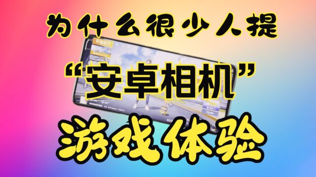 为什么很少人提?小米13 Ultra 3大主流手游重度测试