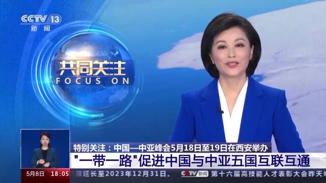 中国—中亚峰会即将召开 各方期待值拉满!