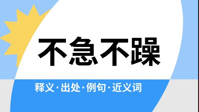 “不急不躁”是什么意思?