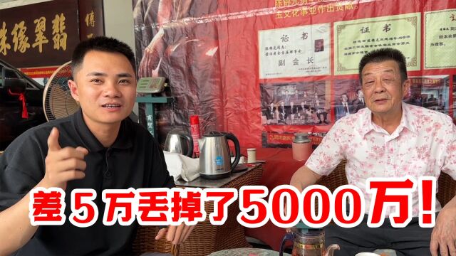 差5万丢掉了5000万?探访翡翠元老,听1块翡翠让人晕两次的故事!