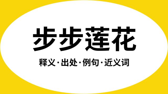 “步步莲花”是什么意思?