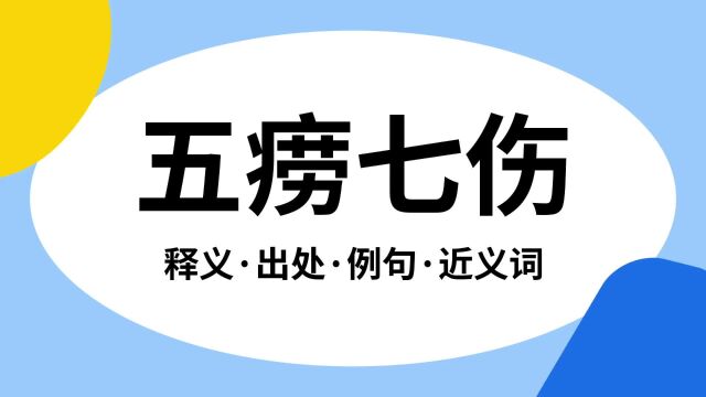 “五痨七伤”是什么意思?