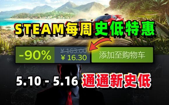 永张后1折新史低;steam每周史低特惠游戏推荐5月10日至5月16