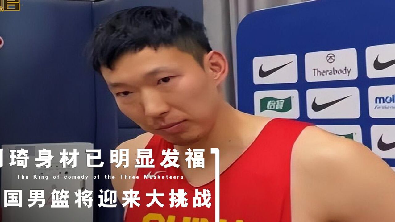 中国男篮将迎来大挑战!周琦身材明显发福,但依旧亮明了强硬态度_腾讯视频