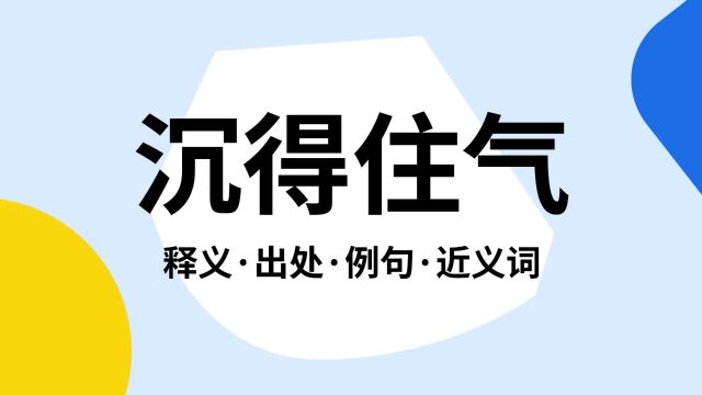 “沉得住气”是什么意思?