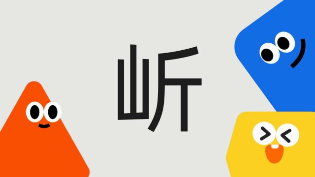 带你了解“岓”字