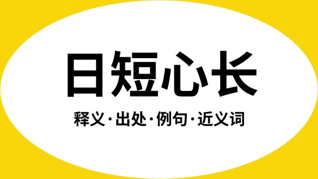 “日短心长”是什么意思?