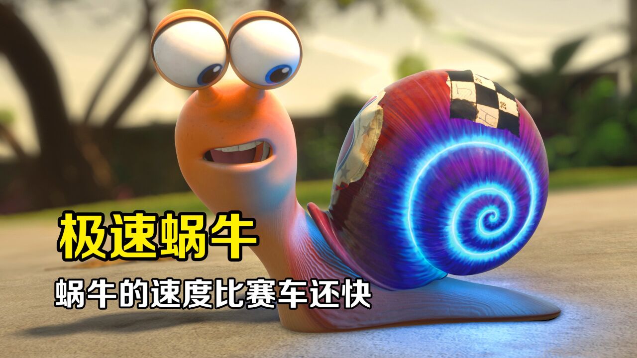 小蜗牛被改造后,跑起来速度比赛车还快!下