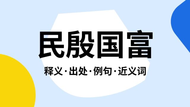 “民殷国富”是什么意思?