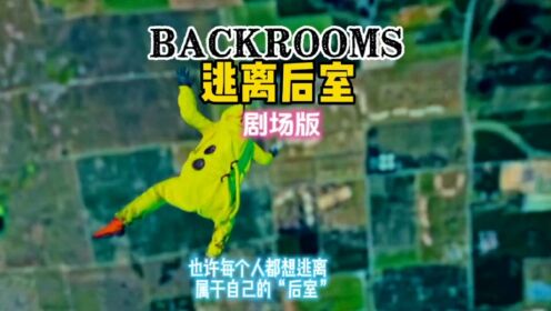后室剧场版：怎么样才能逃离后室？也许每个人都有属于自己的后室_高清