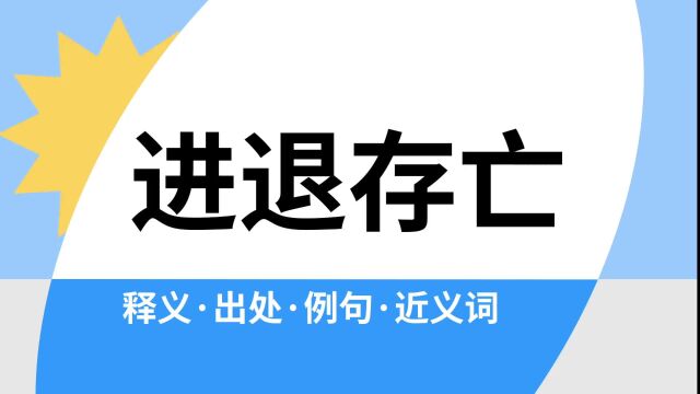 “进退存亡”是什么意思?