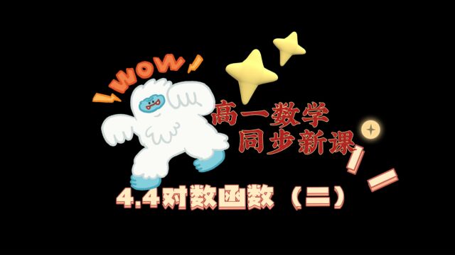 4.4对数函数(二):努力提升自己,比仰望别人有意义