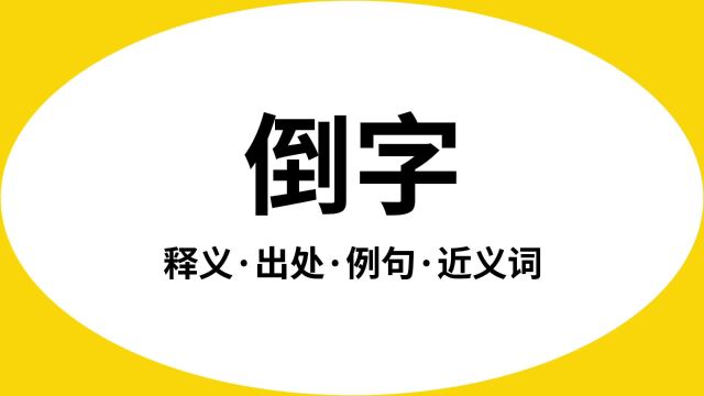 “倒字”是什么意思?