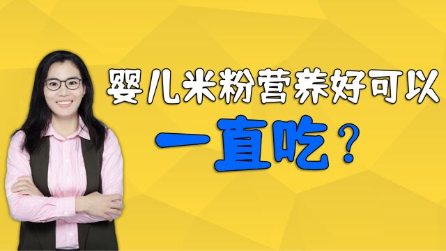 米粉营养好可以一直吃吗?答案会让妈妈很意外,别做错了