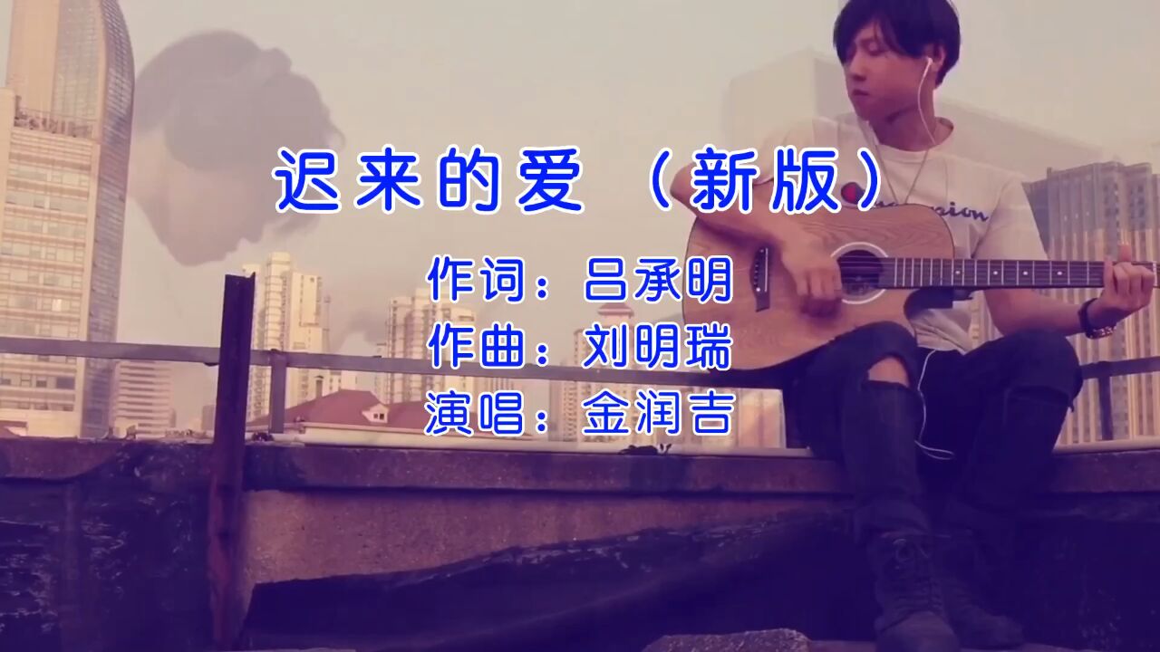 歌曲迟来的爱原唱播放(歌曲迟来的爱原唱播放歌曲心雨)