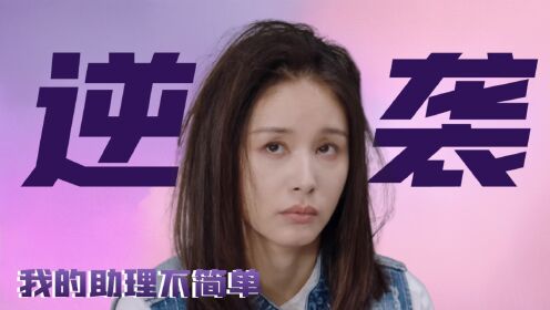 我的助理不简单:看懂方元清酒店大型“偷吃”现场,才明白姜甜为何能够逆袭百万富翁,原来都是靠她的帮助_高清1080P在线观看平台_腾讯视频
