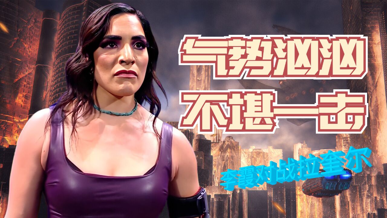 wwe:李霞气势汹汹却招招受制,抵不住拉奎尔一记头捶