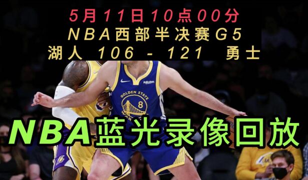 NBA官方免费回放湖人vs勇士全场完整录像回放全场赛事观看