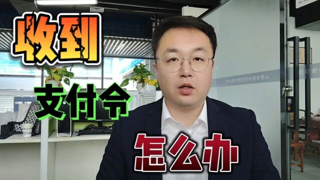 收到支付令怎么办