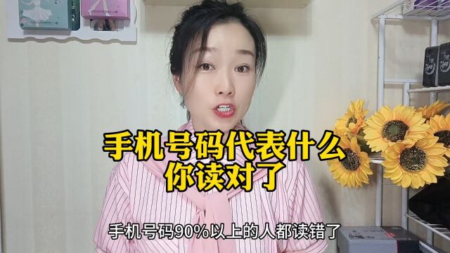 手机号码代表什么?你不对了吗?