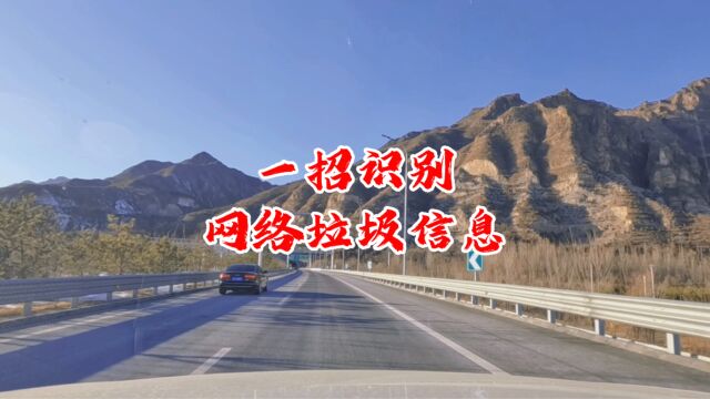 我们在网上该如何认清真相、鉴别无知谎言,避免被愚弄欺骗?