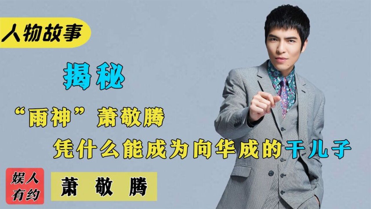 萧敬腾:8层豪宅价值千万,被向华强认干儿子,却被粉丝泼粪