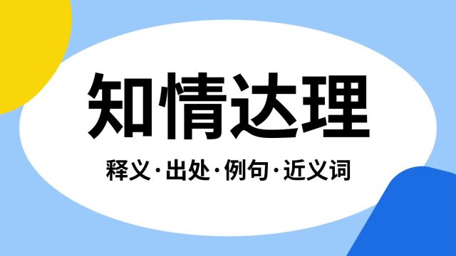 “知情达理”是什么意思?