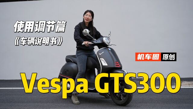 维斯帕Vespa GTS300《使用调节篇》建议收藏并重复观看