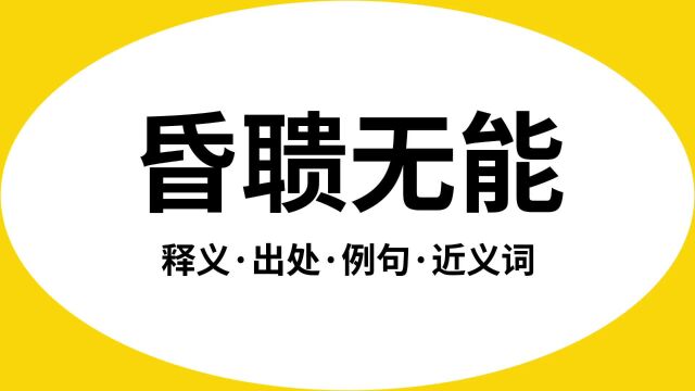 “昏聩无能”是什么意思?