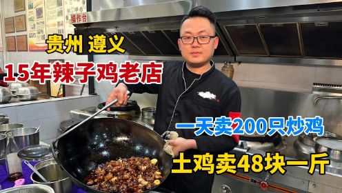 贵州遵义辣子鸡15年老店，无保留公布炒鸡配方，一只鸡用3斤菜油