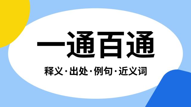 “一通百通”是什么意思?