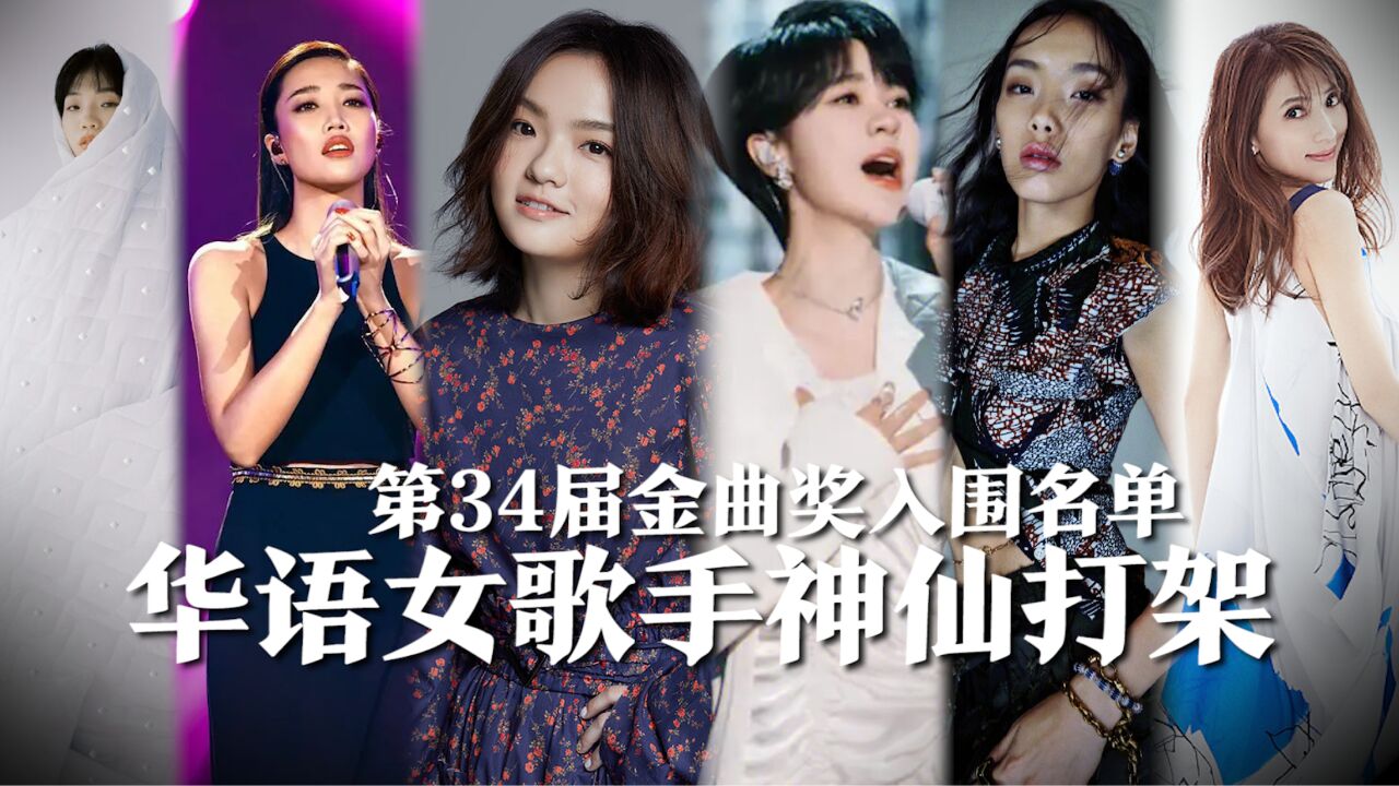 第34届金曲奖入围名单曝光,华语女歌手和最佳作曲人神仙打架,周杰伦