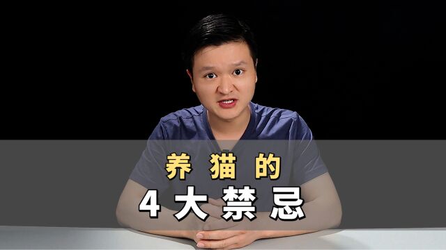 养猫有哪些禁忌?这4点你不要犯