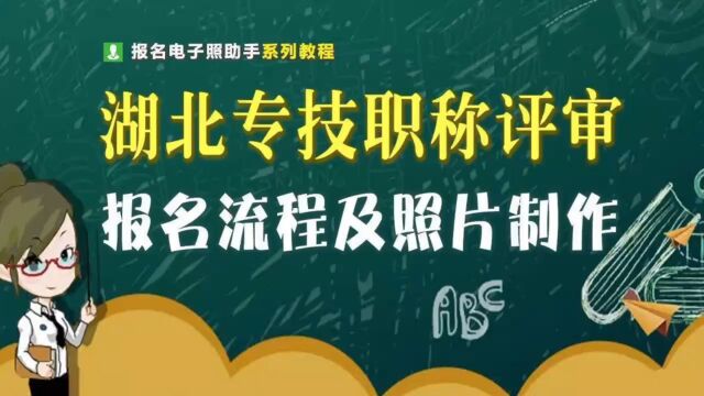 湖北省专技职称评审流程及照片尺寸修改方法