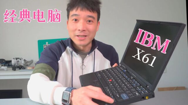 怀旧经典小电脑,ibm品牌X61,当年的神物!