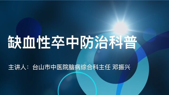 缺血性卒中防治科普 (卒中具有高发病率,高死亡率,致残率,高复发率,高经济负担的特点,做好卒中防治的科普工作,显得尤为重要)